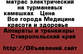 матрас электрический на турманевых камешках › Цена ­ 40.000. - Все города Медицина, красота и здоровье » Аппараты и тренажеры   . Ставропольский край